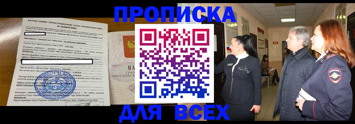 временная регистрация для всех в Абазе